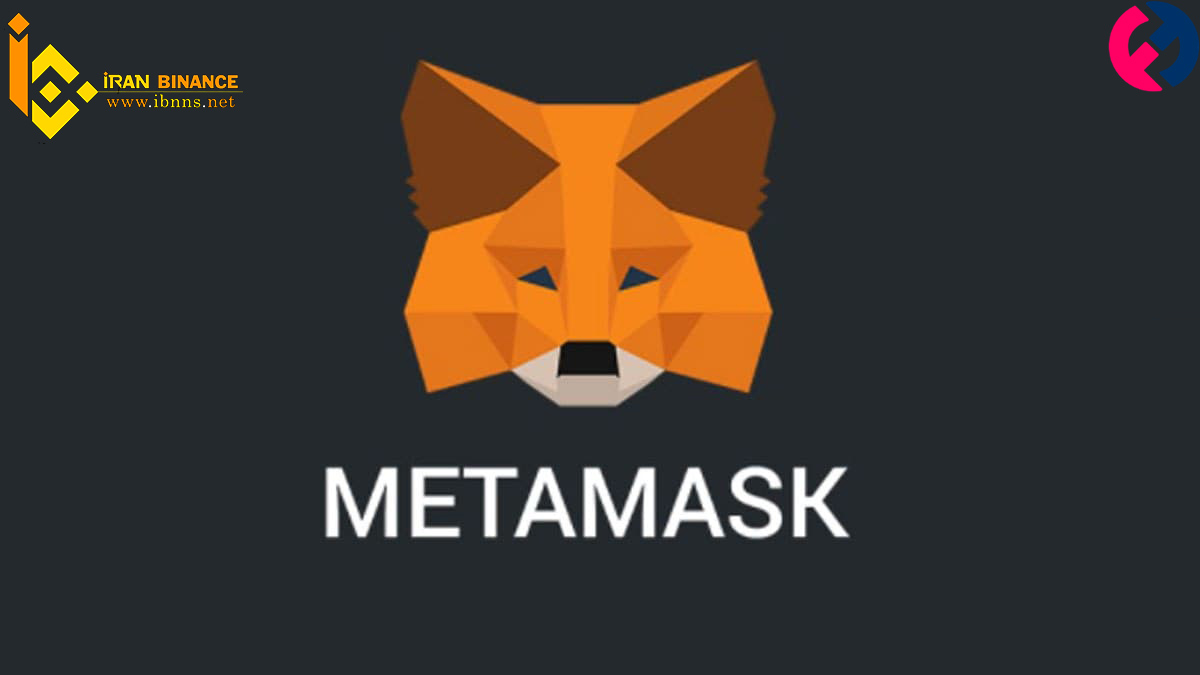 کیف پول نرم افزاری متامسک (MetaMask)